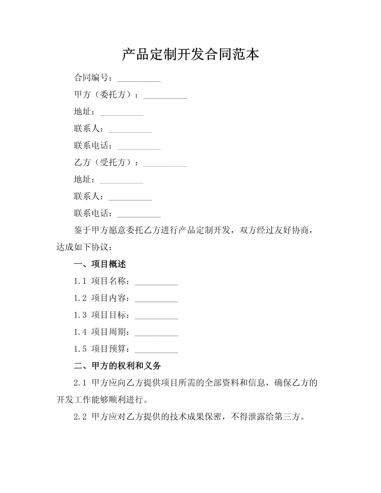 產品定制開發與信息技術咨詢服務合同范本